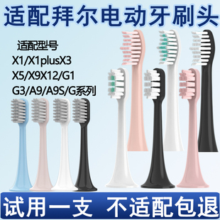 Orumor适配拜尔拜耳电动牙刷替换头通用X1X1splusX5A9/X3/Xi3G201