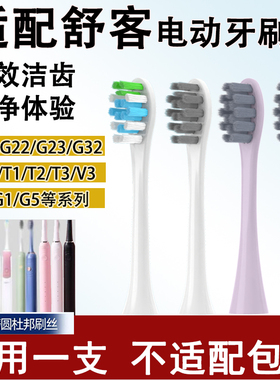 Orumor适配舒客舒克sakypro电动牙刷头G23/G33/T1/T2/T3/V5V3替换