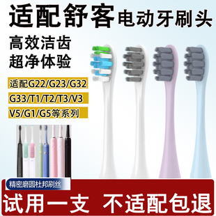Orumor适配舒客舒克sakypro电动牙刷头G23 V5V3替换 G33