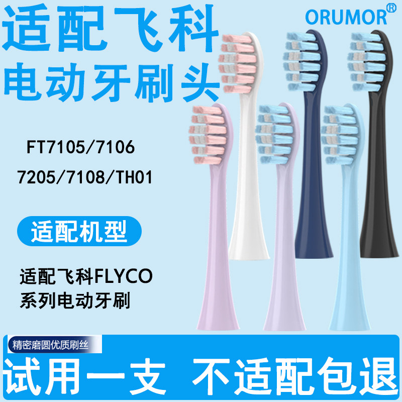 Orumor适配飞科FLYCO电动牙刷头TH01/FT7015FT7108FT7205替换通用