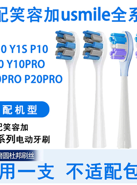 Orumor适配usmile笑容加电动牙刷刷头Y1U1Y10p1P10P20PRO通用刷头