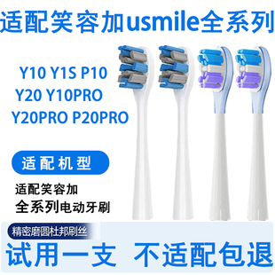 Orumor适配usmile笑容加电动牙刷刷头Y1U1Y10p1P10P20PRO通用刷头