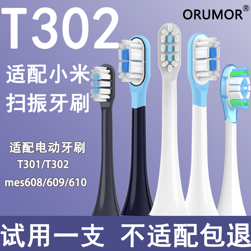 适配小米t302mes609扫振牙刷刷头
