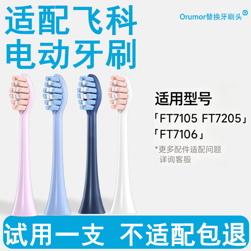 Orumor适配飞科电动牙刷刷头
