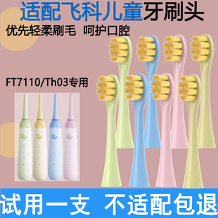 Orumor适配FLYCO飞科儿童电动牙刷头FT7110/TH03通用软毛孩子替换