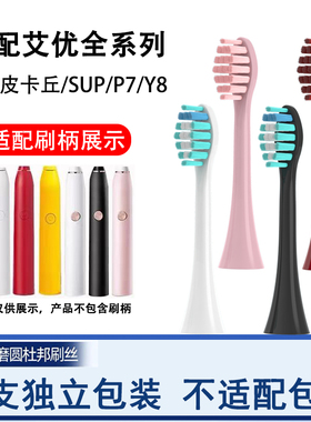 欧默尔适配荷兰APIYOO艾优SUP电动牙刷刷头A7P7T1A替换Y8粉色软毛