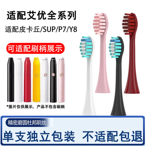 适配APIYOO艾优电动牙刷刷头Y8P7