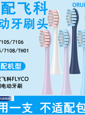 Orumor适配飞科电动牙刷头替换头ft7105/ft7108/ft7205软毛通用头