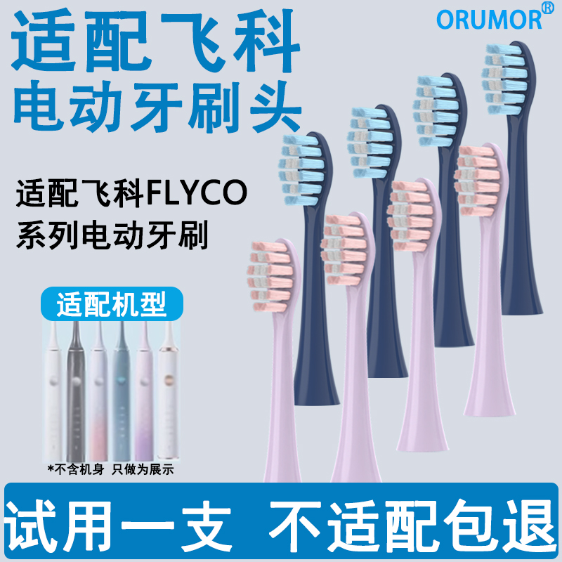 适配飞科电动牙刷头ft7105ft7108