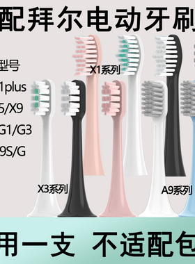 Orumor适配拜尔bair电动牙刷头通用X1X1splusX5A9/X3/Xi3G201替换