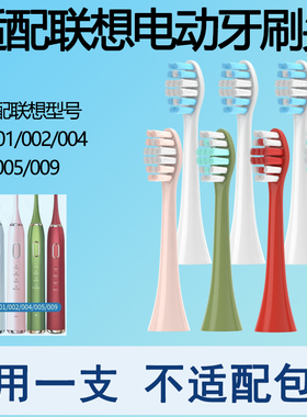 Orumor适用lenovo联想电动牙刷头替换B002/4/5/6/9/T2/SET003软毛