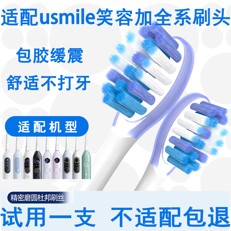 适配笑容加usmile电动牙刷头平替