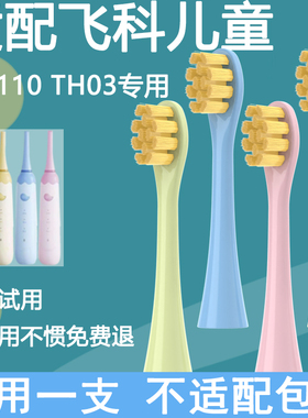 Orumor适配FLYCO飞科儿童电动牙刷头通用软毛孩子替换FT7110/TH03