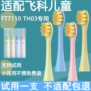 Orumor适配FLYCO飞科儿童电动牙刷头通用软毛孩子替换FT7110/TH03