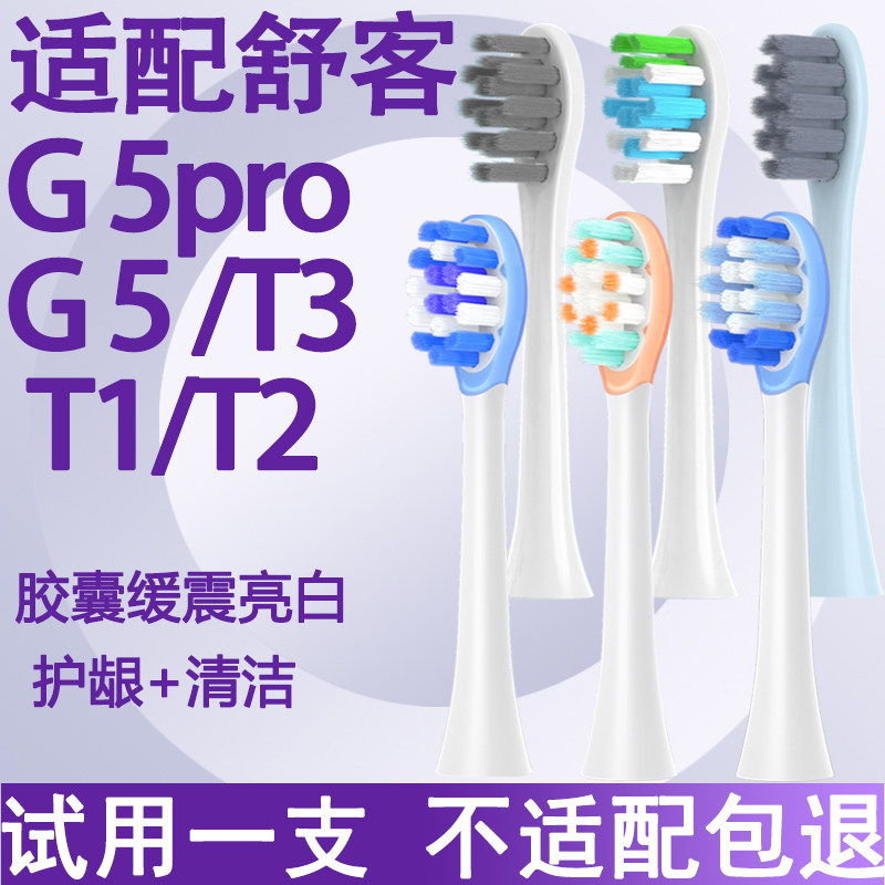 Orumor适配舒客G5PRO电动牙刷头替换刷头G5/G33/T2T3V3T1软毛护龈