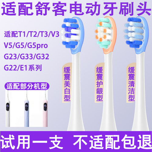 适配舒客G5电动牙刷头替换刷头