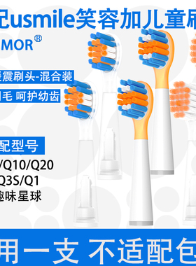 Orumor适配usmile笑容加儿童电动牙刷头Q3Q1Q4替换孩子A10Q10Q20