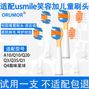 Orumor适配usmile笑容加儿童电动牙刷头Q3Q1Q4替换孩子A10Q10Q20