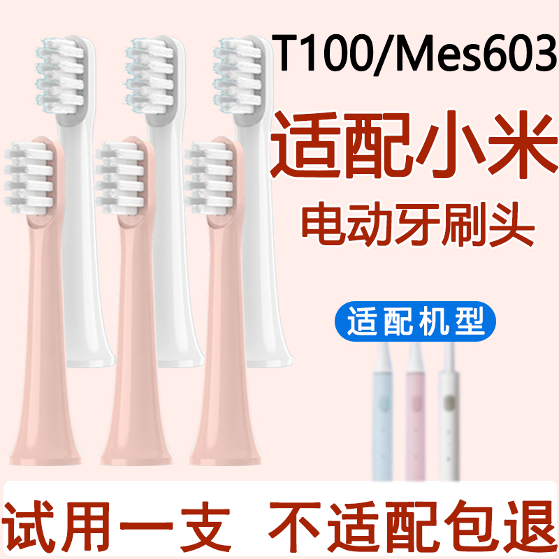 适配小米电动牙刷T100mes603