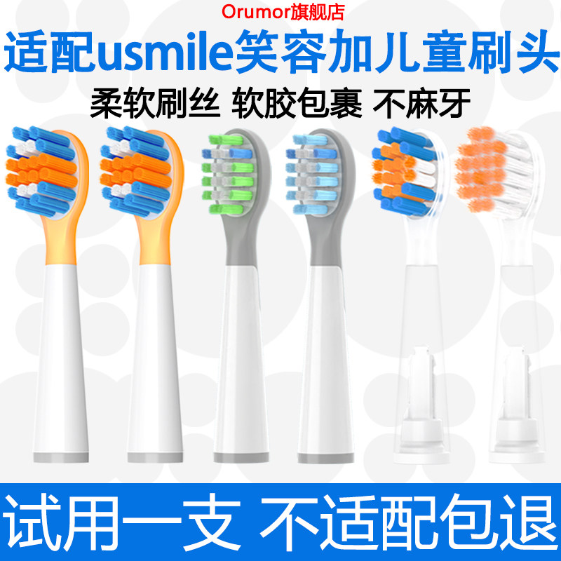 Orumor适配usmile笑容加儿童款电动牙刷头Q3/Q3S/Q4S10Q10Q20通用