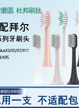 Orumor适配拜尔bair电动牙刷头通用替换X1X3X5X7A9X1plus拜耳2258