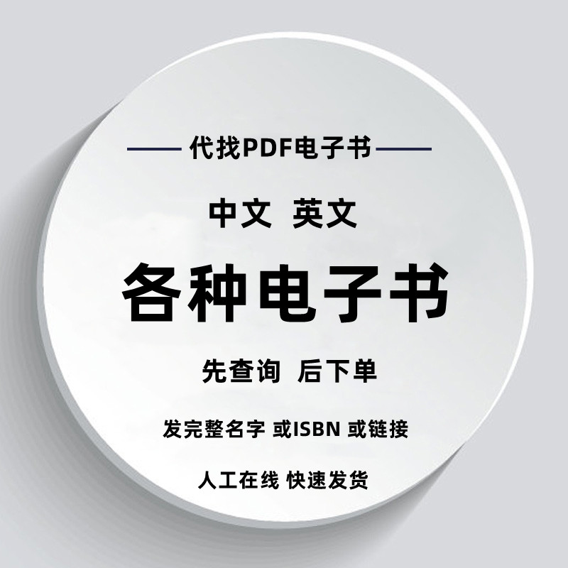 代找PDF中英文电子书大学书籍课本教材图书电子版查找购买下载