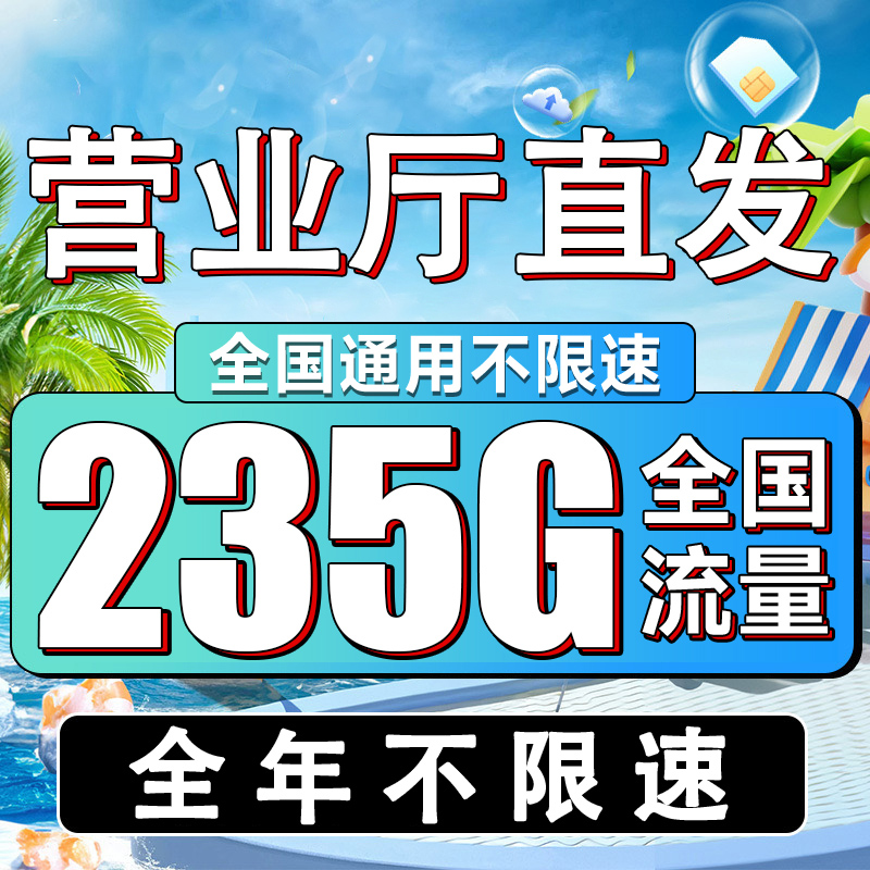 激活抢30元现金√235G大流量√