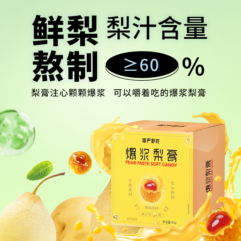 慢严舒柠益生菌爆浆梨膏软糖