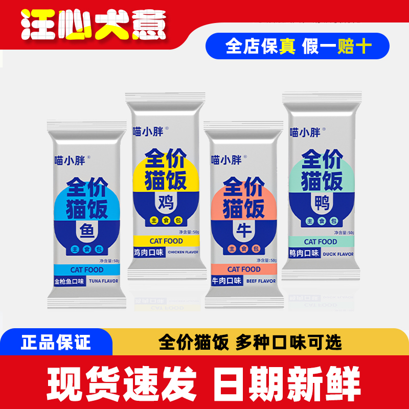 喵小胖全价猫饭主食湿粮包猫咪零食鸡牛鱼肉营养猫条补水肉泥酱包