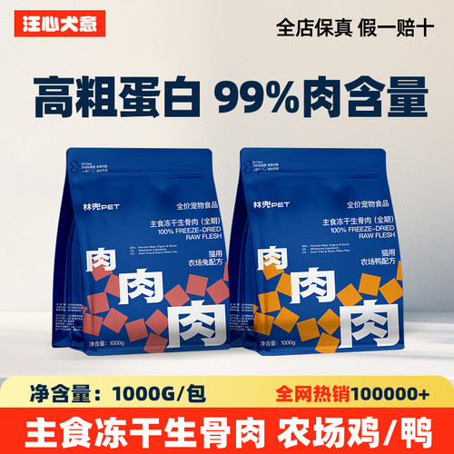 林兜猫主食冻干生骨肉1kg肉肉肉