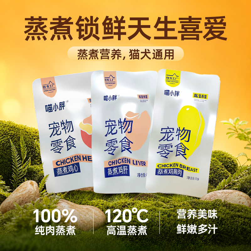 喵小胖水煮鲜蒸鸡心鸡胸肉鸡肝宠物零食猫咪狗狗营养零食互动奖励