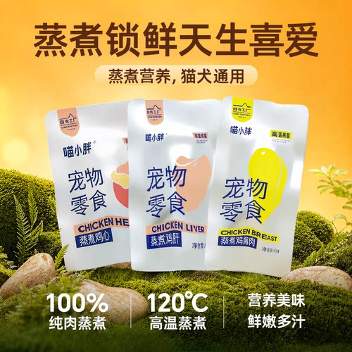 蒸煮猫零食鲜蒸鸡心鸡胸肉鸡肝