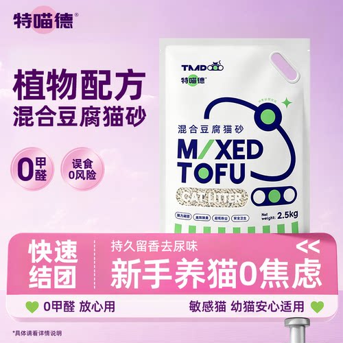 特喵德猫咪幼猫混合豆腐猫砂低尘
