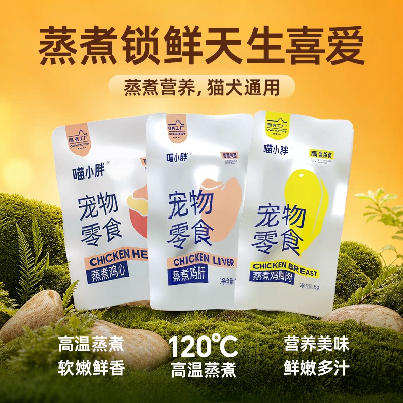 蒸煮猫零食鲜蒸鸡心鸡胸肉鸡肝宠物零食猫咪狗狗营养零食互动奖励