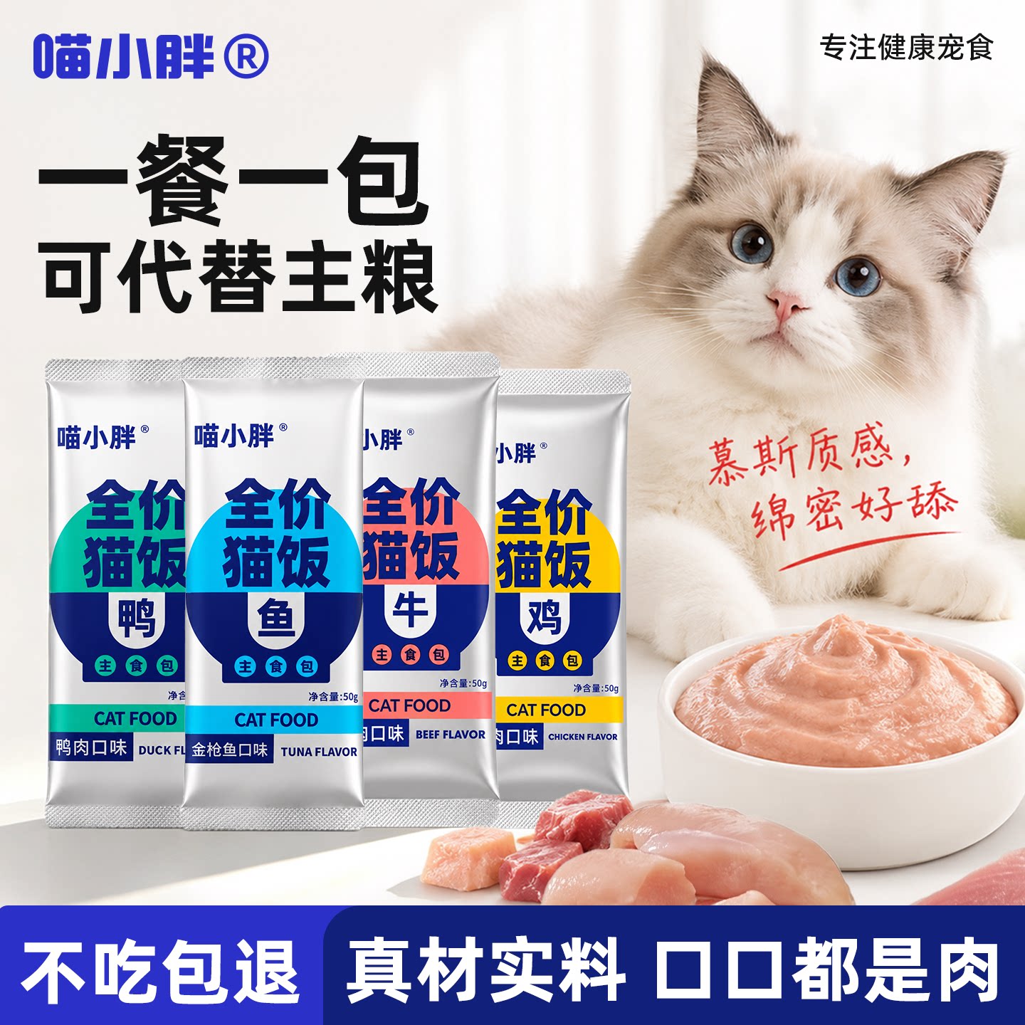 喵小胖全价猫饭主食湿粮包猫咪零食鸡牛鱼肉营养猫条肉泥酱包