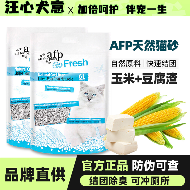AFP天然玉米豆腐猫砂可冲厕所