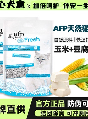 AFP天然玉米豆腐猫砂除臭低尘植物猫沙可冲厕所6L*6包整箱包邮