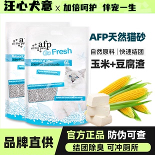 包邮 6包整箱 AFP天然玉米豆腐猫砂除臭低尘植物猫沙可冲厕所6L