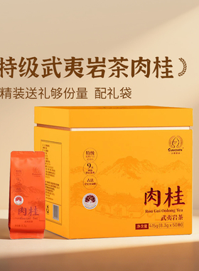 元初食品武夷岩茶肉桂415g（8.3g×50泡）  特级茶叶礼盒装配礼袋