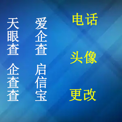 启信宝爱起查天眼查企查查电话删除修改公司人员头像logo简介添加