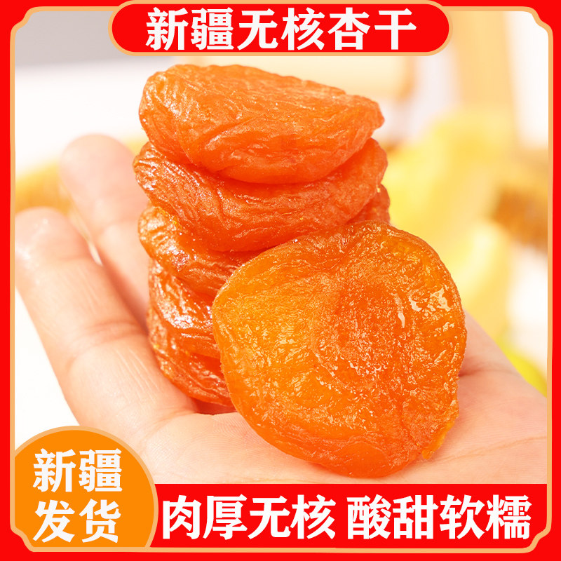 新疆特产无核杏干大块金黄果肉干无蔗糖添加年货零食非黑杏脯特级