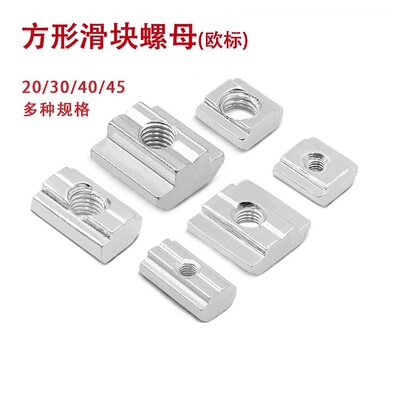 欧标滑块螺母20/30/40/45-M4/M5/M6/M8 先装方形螺母块铝型材配件