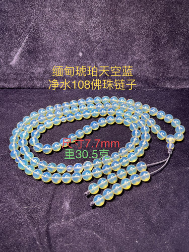 天然缅甸琥珀蓝珀108佛珠链子规格7.7mm 重30.5克