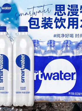 山姆款思漫特smartwater包装饮用水600ml*24瓶装可口可乐非矿泉水
