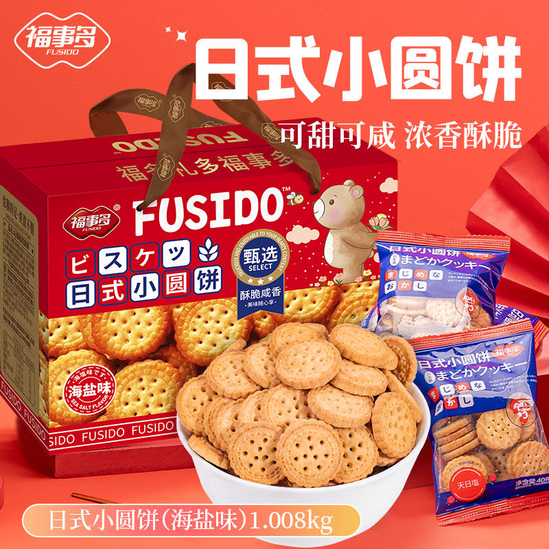福事多日式小圆饼礼盒1008g充饥解馋零食休闲小吃办公室分享
