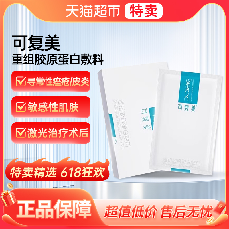 可复美重组胶原蛋白敷料修护贴补水舒缓屏障敏感肌巨子生物非面膜