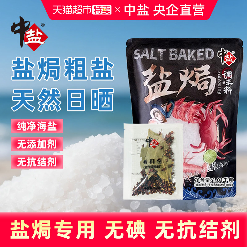 中盐盐焗粗盐大粒海盐海鲜专用调料包天然日晒无碘盐焗虾蟹调料包,粮油调味/速食/干货/烘焙,食盐,淘宝优惠券,粉丝福利购,淘宝优惠卷
