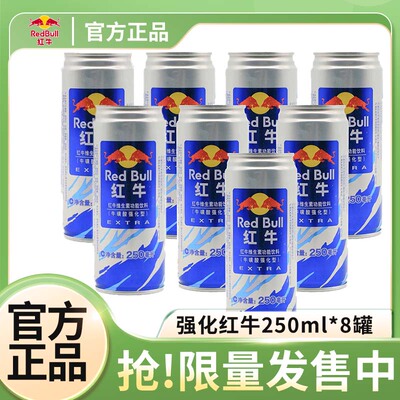 红牛牛磺酸加强版维生素功能饮料提神抗疲劳解困包邮发250ml*8罐