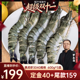 北海湾黑虎虾600g 交个朋友双11 10日晚8付尾款 3盒 付定
