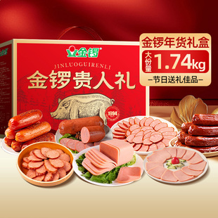 金锣贵人礼香肠年货礼盒1.74kg节日送礼公司团购老少皆宜火腿肠